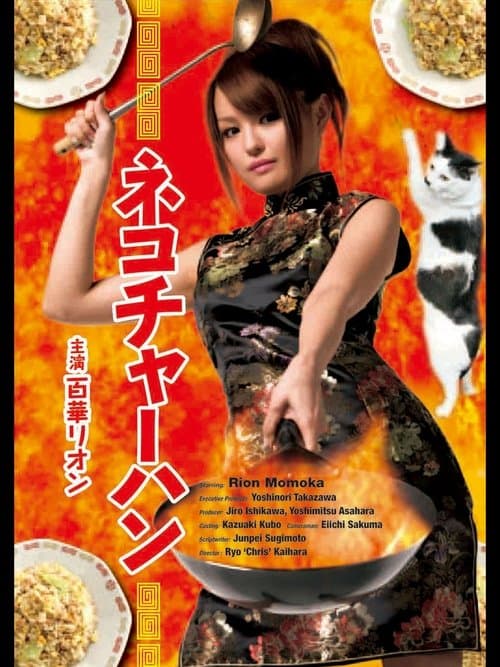 ネコチャーハン