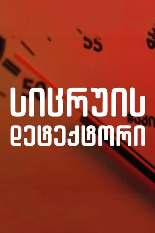 სიცრუის დეტექტორი