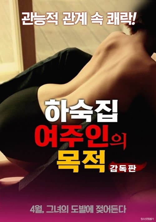 하숙집 여주인의 목적