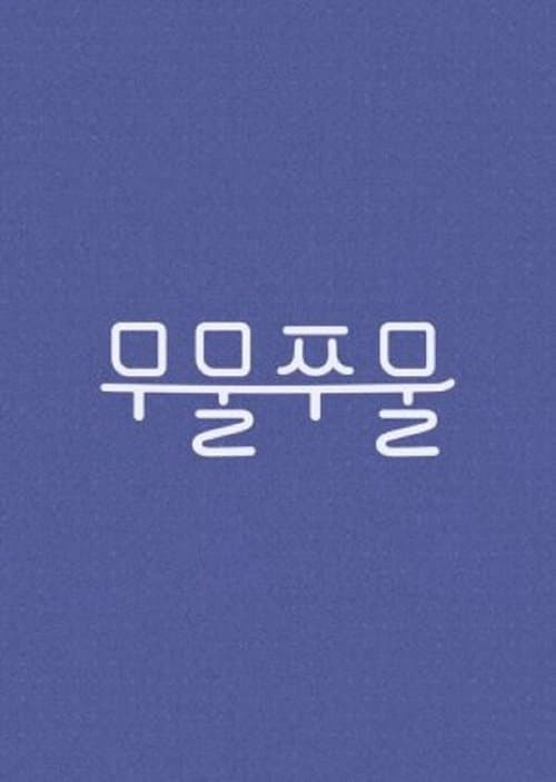 무물쭈물