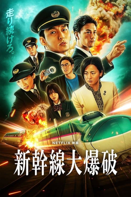 新幹線大爆破