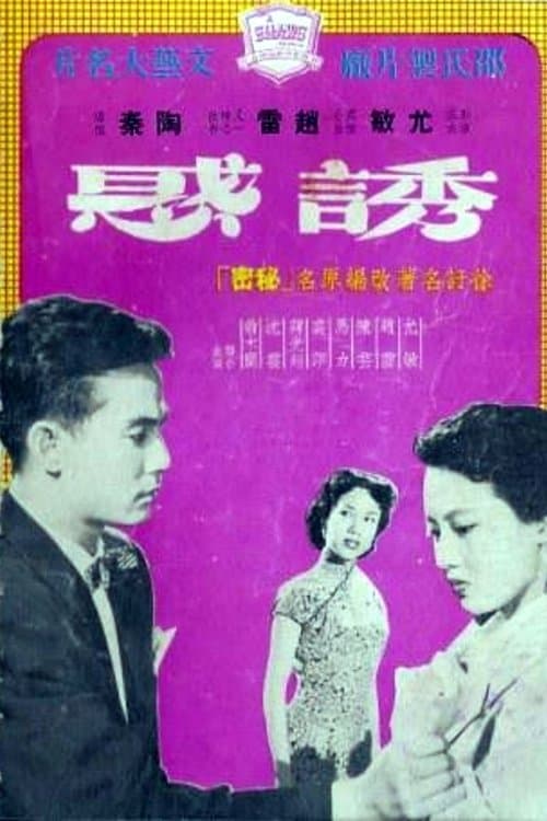 誘惑