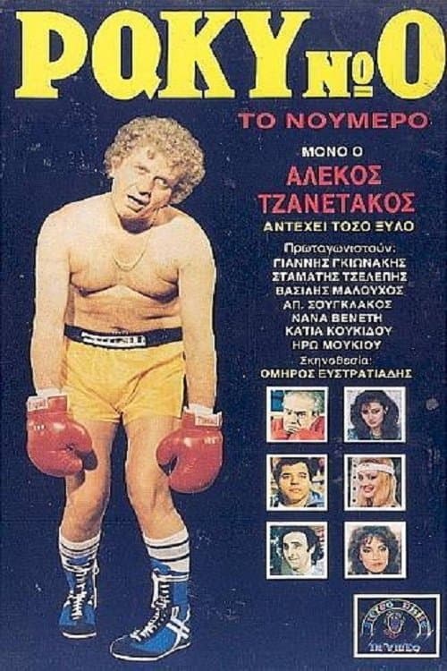 Ράκυ Νο 0, το Νούμερο!