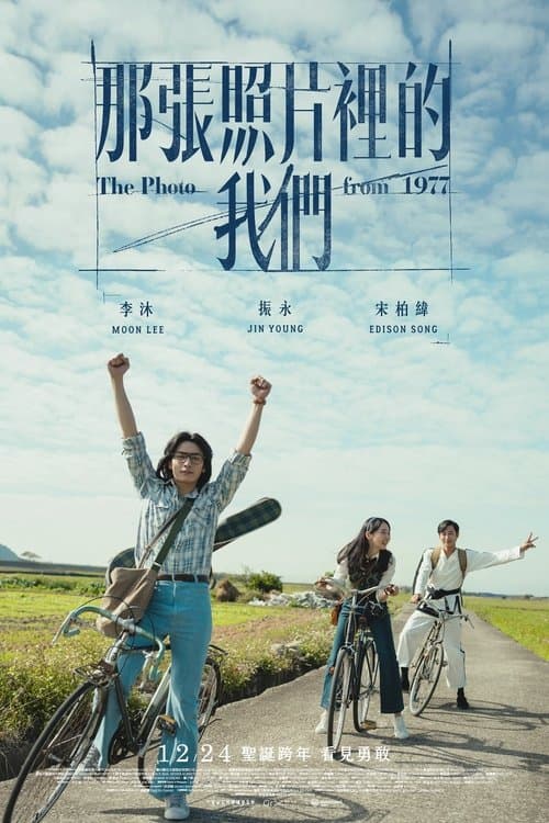 那張照片裡的我們