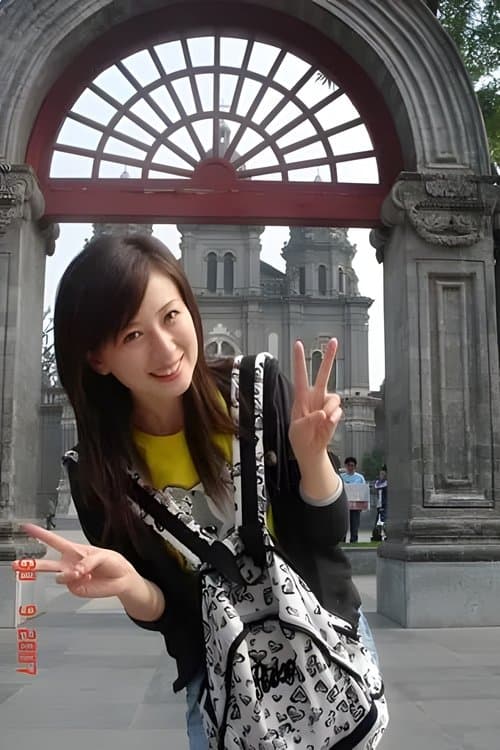 骆妍倩