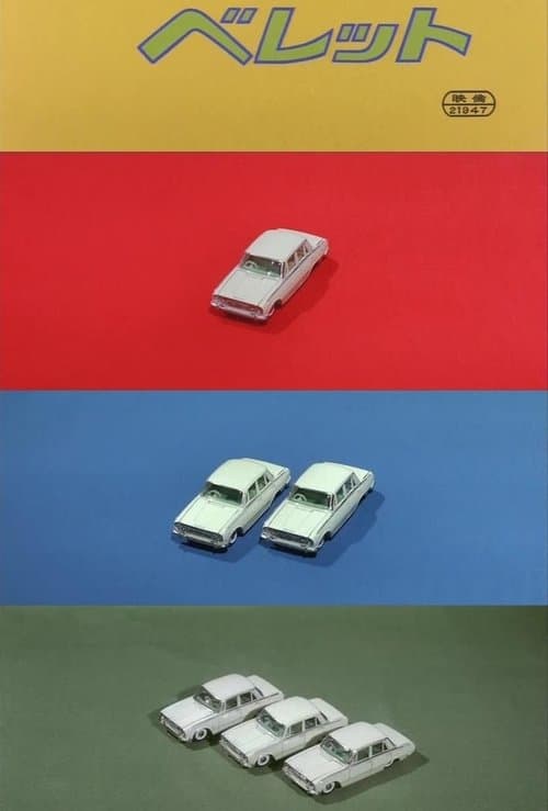 私のベレット