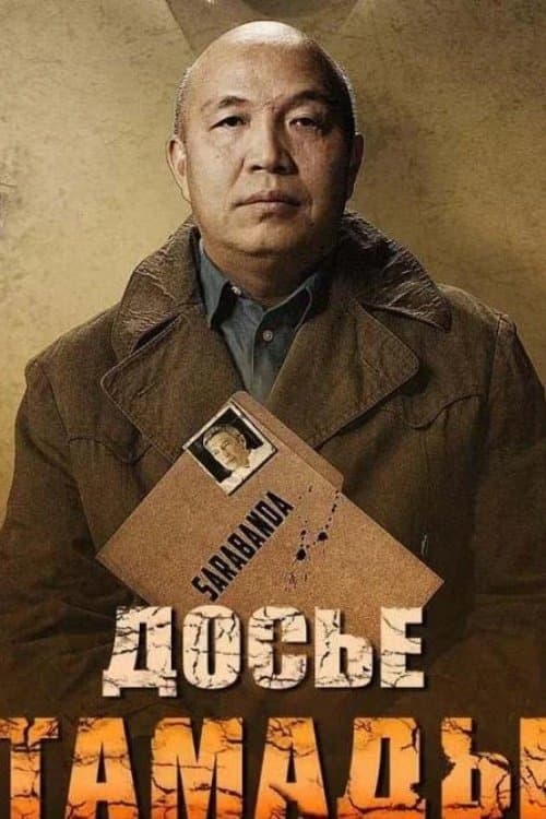 Досье тамады