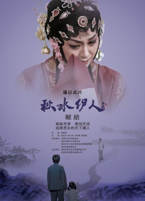 秋水伊人