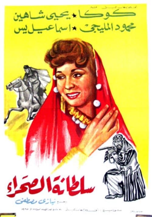 سلطانة الصحراء