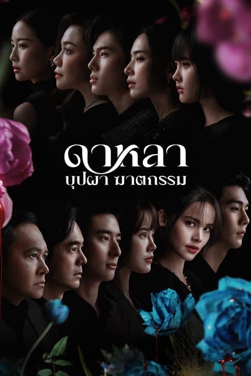 ดาหลา บุปผา ฆาตกรรม