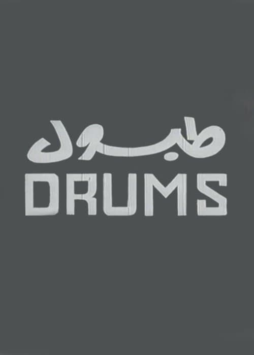طبول