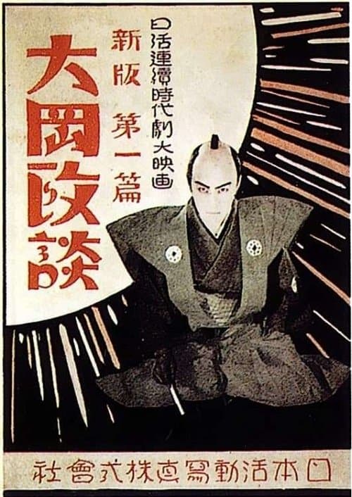 新版大岡政談　第三篇 解決篇