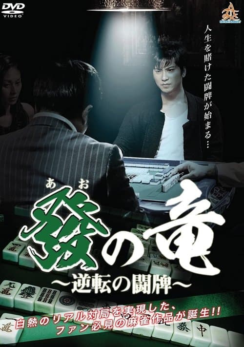 發の竜〜逆転の闘牌〜