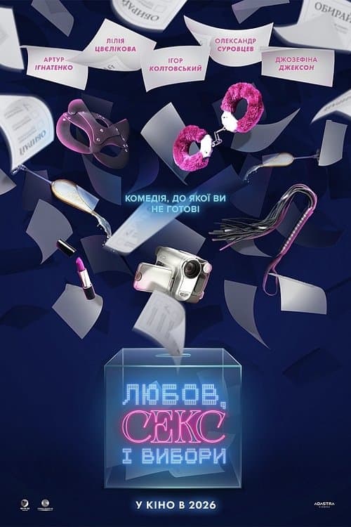 Любов, секс і вибори