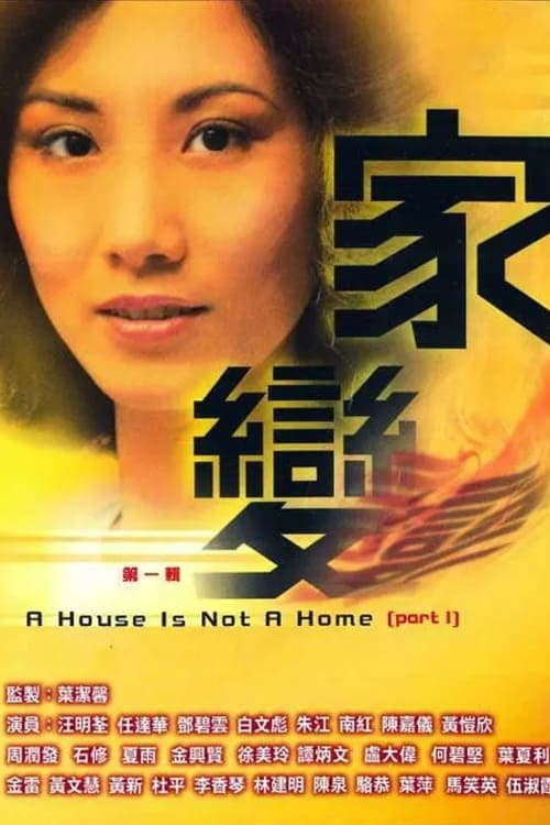 家變