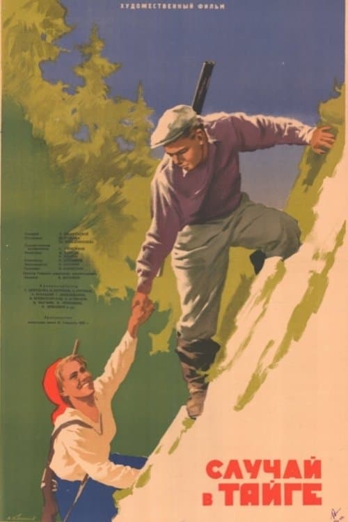 Случай в тайге