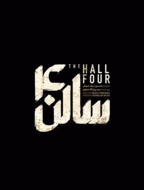 سالن چهار