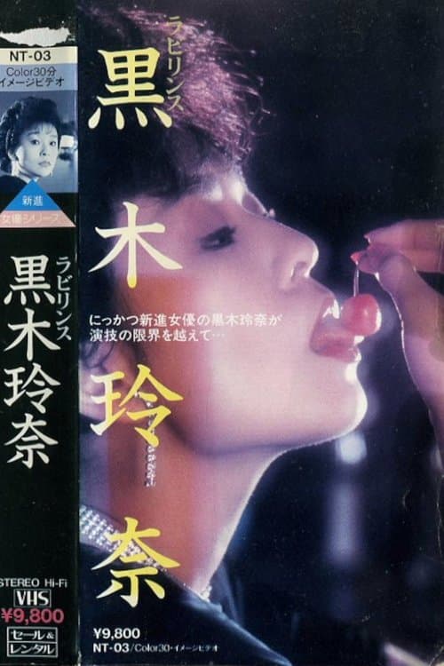 ラビリンス　黒木玲奈