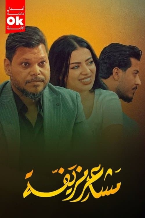 مشاعر مزيفة