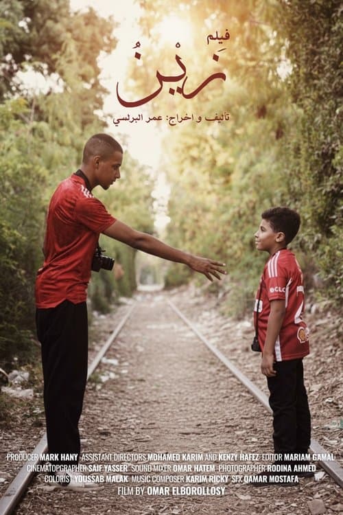 زين