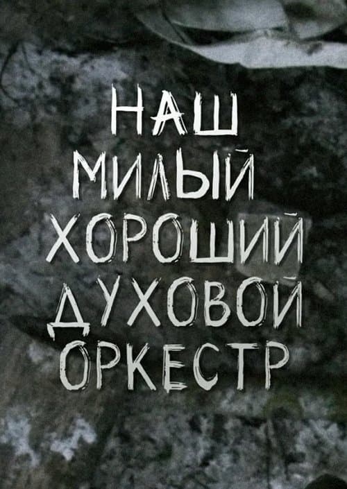 Наш милый, хороший духовой оркестр
