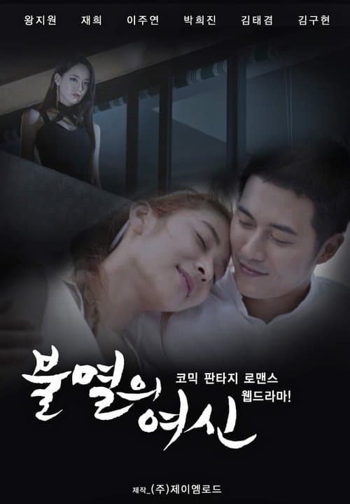 불멸의 여신