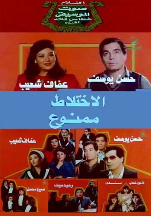 الاختلاط ممنوع