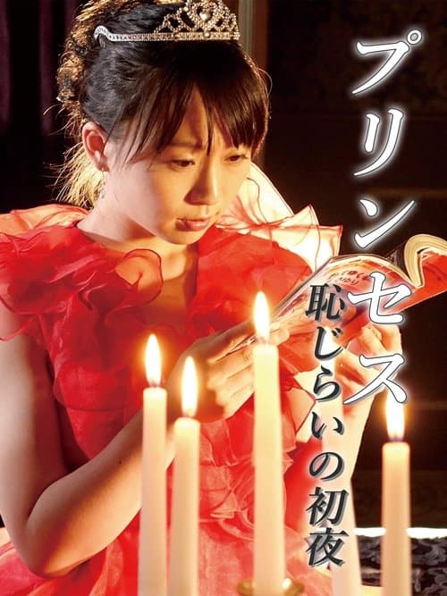プリンセス 恥じらいの初夜