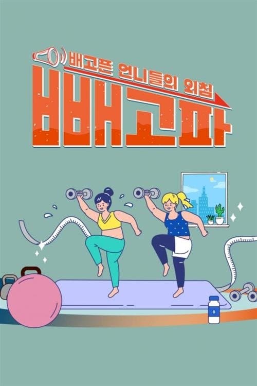 빼고파
