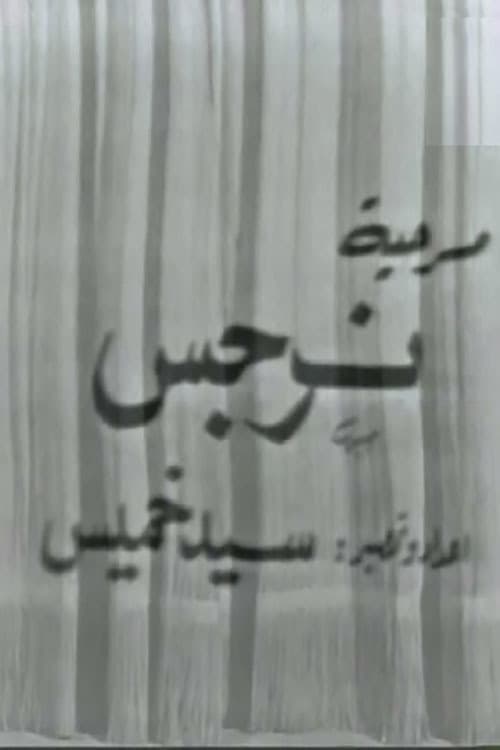 نرجس