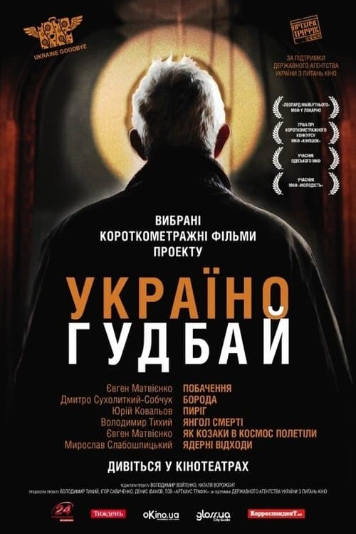 Побачення