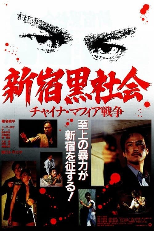 新宿黒社会 チャイナマフィア戦争