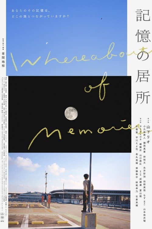 記憶の居所