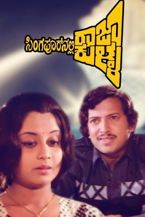 ಸಿಂಗಾಪೂರ್‌ನಲ್ಲಿ ರಾಜಾ ಕುಳ್ಳ