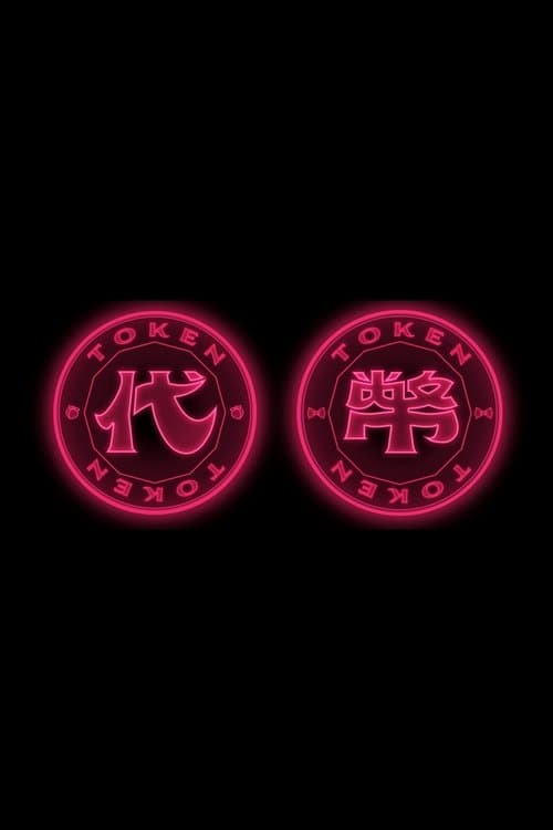 代幣
