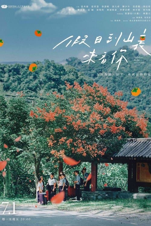 假日到山裏來看你