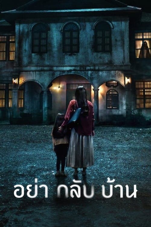 อย่ากลับบ้าน