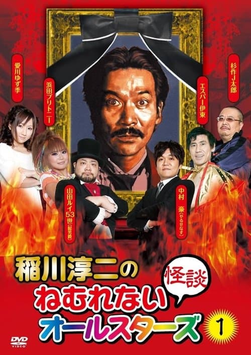 稲川淳二のねむれない怪談オールスターズ１