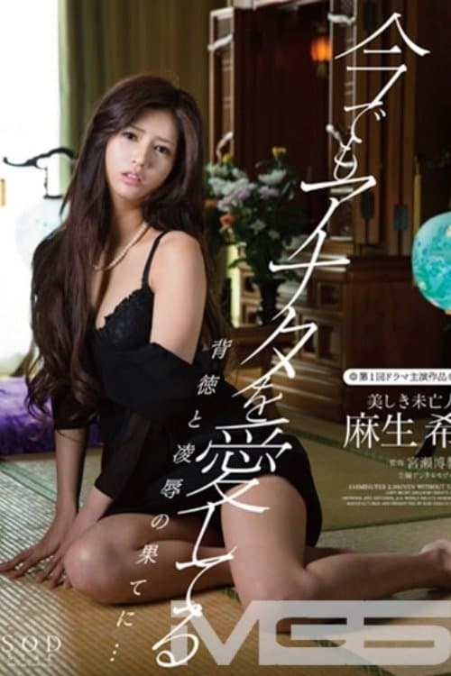 今でもアナタを愛してる 背徳と凌辱の果てに… 美しき未亡人 麻生希
