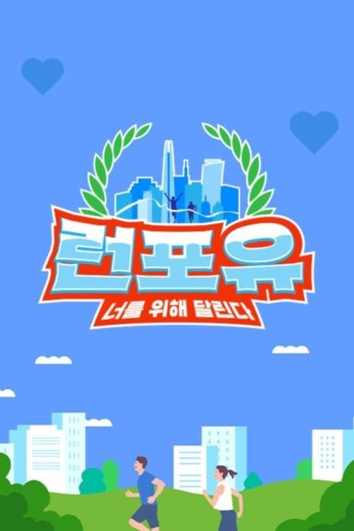 런포유