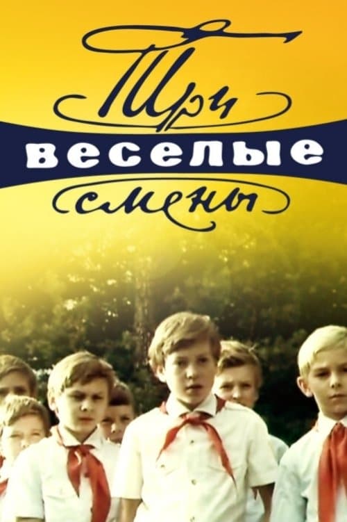 Три веселые смены