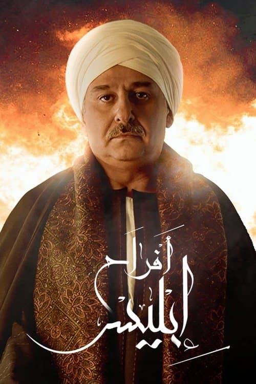 أفراح إبليس