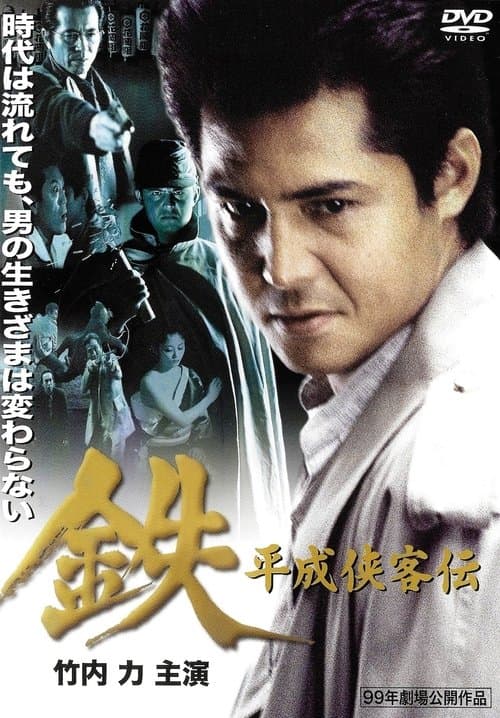 鉄　平成侠客伝
