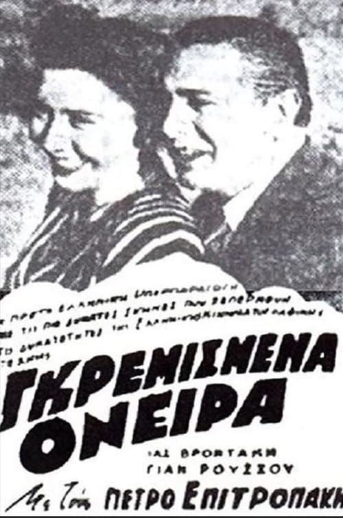 Γκρεμισμένα όνειρα
