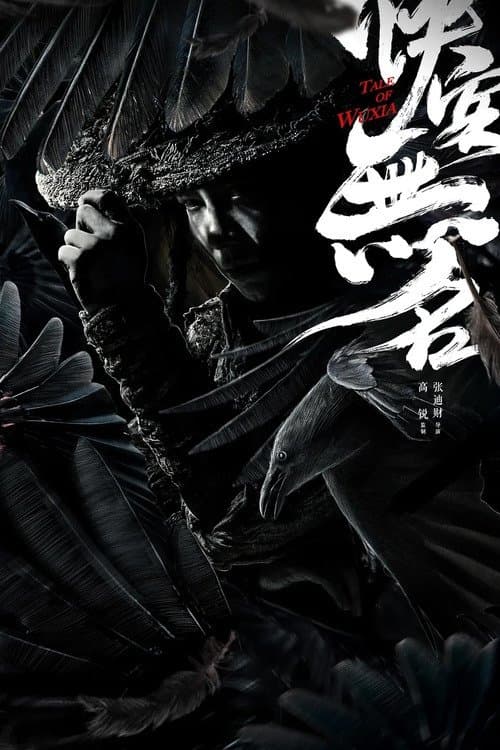 侠客无名
