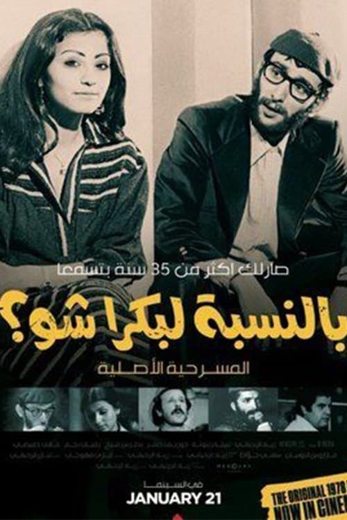 بالنسبة لبكرا شو؟