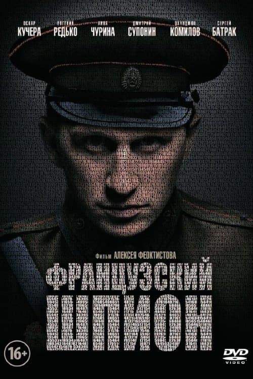 Французский шпион