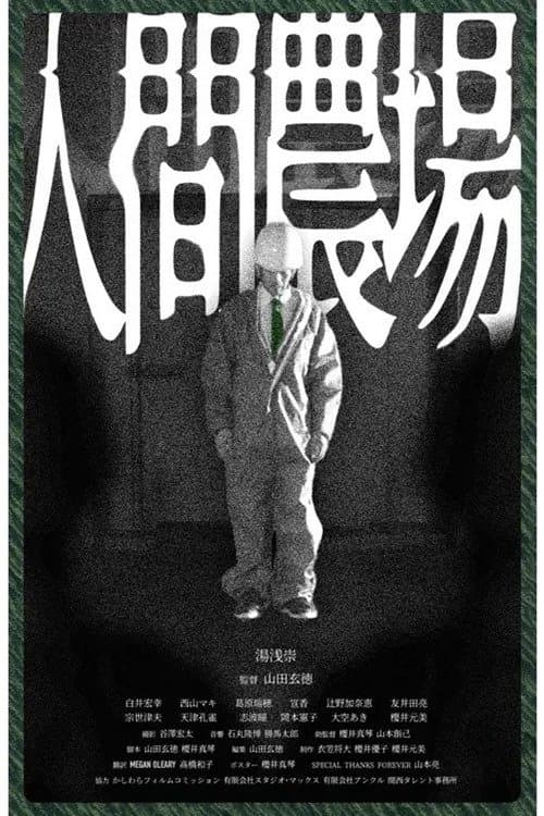 人間農場