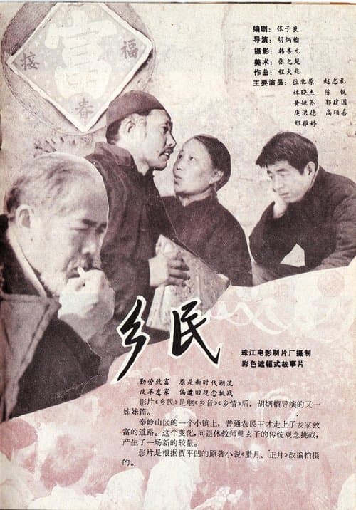 乡民