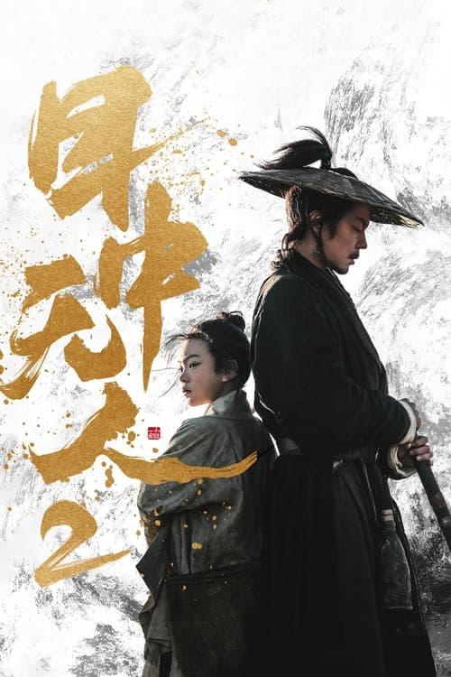Mu zhong wu ren 2